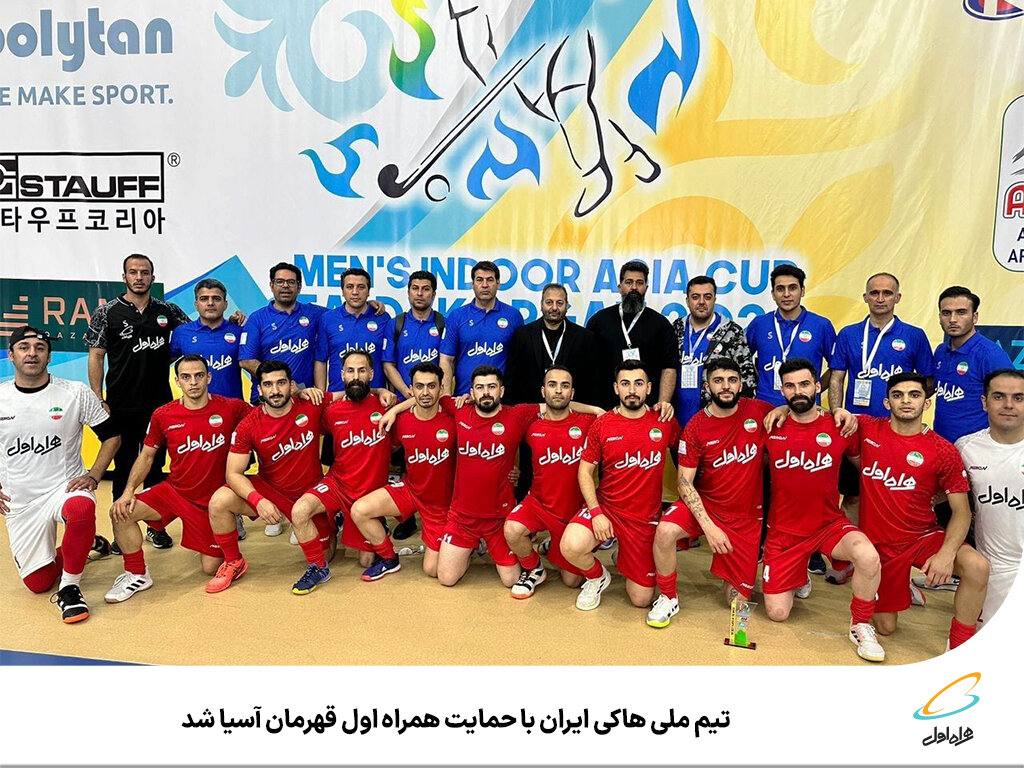 伊朗国家曲棍球队在一线队的支持下成为亚洲冠军