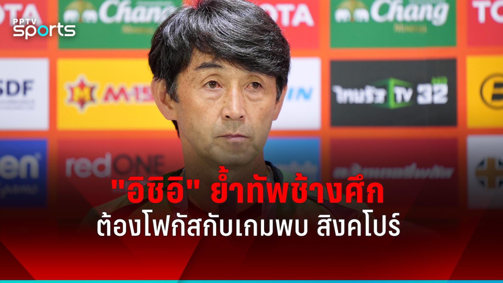 《石井》强调，泰国队必须把注意力集中在对阵新加坡队的比赛上。超过韩中对，2026年世界杯预选赛：PPTVHD36