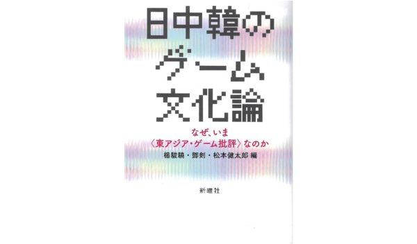 《日中韩游戏文化理论》这本书汇集了日本40年的游戏批评和中韩最新的游戏研究，很有趣。让您认识到支持东亚游戏文化的高水平“知识支柱”的存在的内容（Den Famicom Gamer） - 雅虎新闻